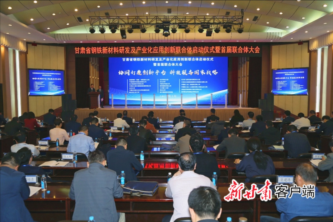 甘肃省钢铁新材料研发及产业化应用创新联合体启动
